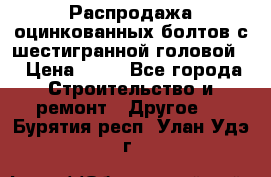 Распродажа оцинкованных болтов с шестигранной головой. › Цена ­ 70 - Все города Строительство и ремонт » Другое   . Бурятия респ.,Улан-Удэ г.